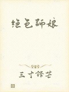 绝色师娘
