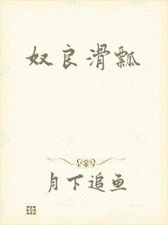 奴良滑瓢