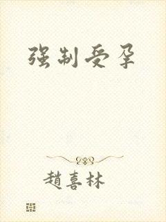 强制受孕