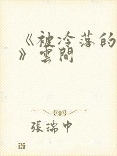 《被冷落的婚姻》云间
