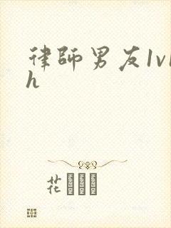 律师男友1v1h封面