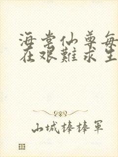 海棠仙尊每天都在艰难求生