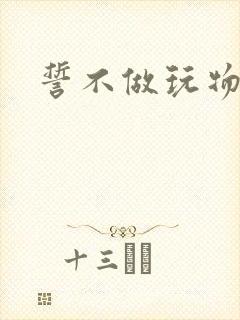 誓不做玩物封面