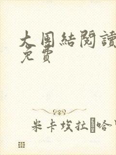 大团结阅读全文免费