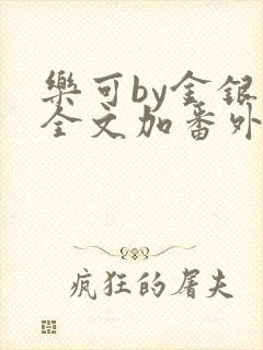 乐可by金银花全文加番外免费阅读封面