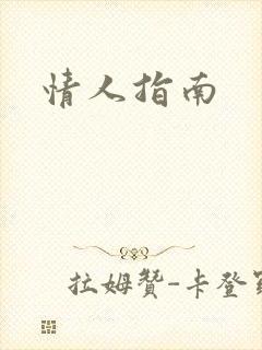 情人指南