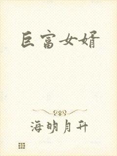 巨富女婿