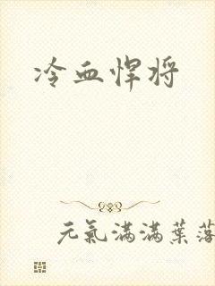 冷血悍将