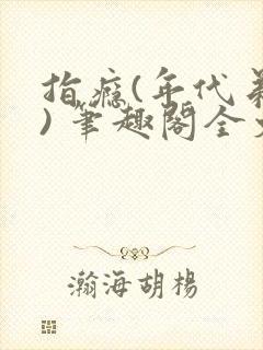 指瘾(年代弟媳) 笔趣阁全文阅读封面