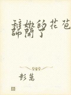 稚嫩的花苞被老师开了