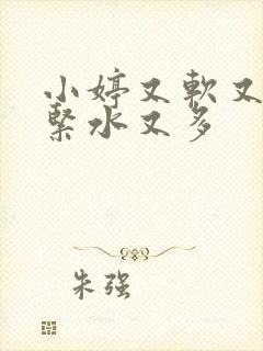 小婷又软又嫩又紧水又多