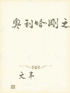 奥利哈刚之神