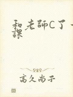 和老师C了一节课