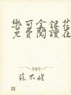 乐可金银花全文免费阅读在线直播封面