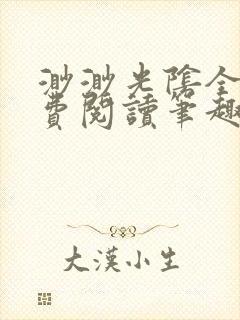 渺渺光阴全文免费阅读笔趣阁