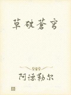 草破苍穹