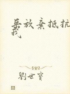 岳放弃抵抗迎合我