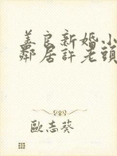 善良新婚小倩和邻居许老头