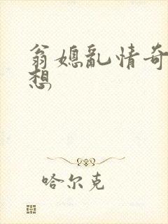 翁媳乱情奇思妙想