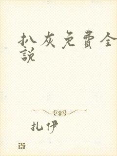 扒灰免费全本小说