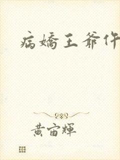 病娇王爷仵作妻封面