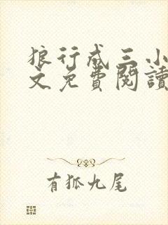 狼行成三小说全文免费阅读笔趣