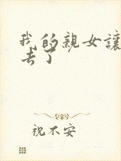 我的亲女让我进去了