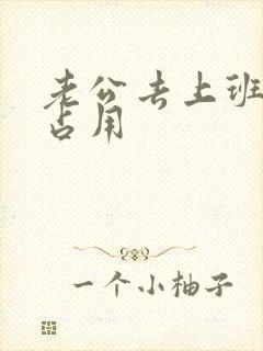 老公去上班公公占用