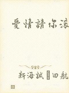 爱情请你滚开
