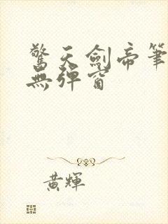 惊天剑帝笔趣阁无弹窗