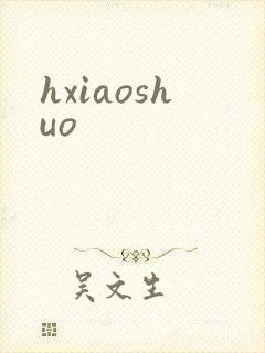 hxiaoshuo