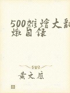 500杂烩大乱炖目录封面