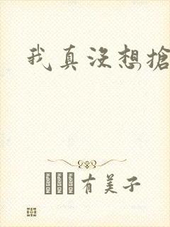 我真没想抢男主