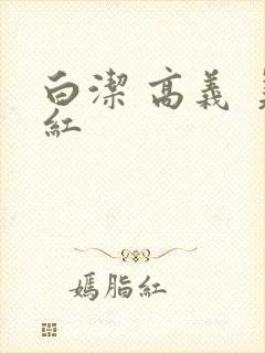 白洁 高义 美红