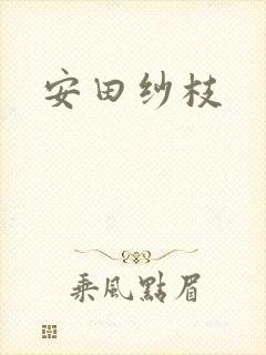 安田纱枝