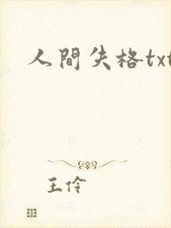 人间失格txt