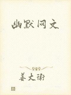 幽默网文