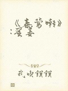 《春莺啭》作者:蜜姜