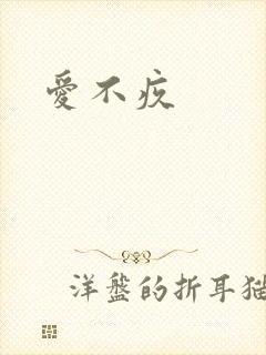 爱不疚