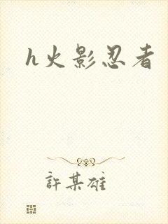 h火影忍者