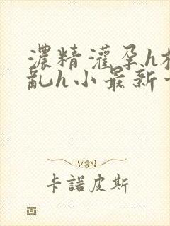 浓精灌孕h校园乱h小最新章节