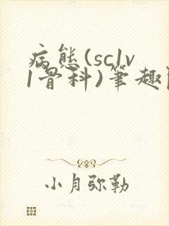 病态(sc1v1骨科)笔趣阁免费阅读