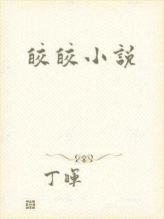 皎皎小说