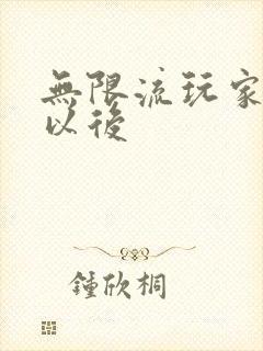 无限流玩家退休以后