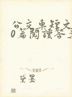 公交车短文100篇阅读答案