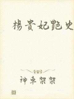 杨贵妃艳史A版