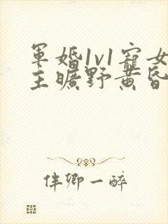 军婚1v1宠女主旷野黄昏封面
