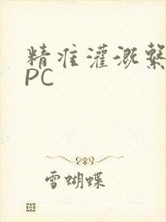 精准灌溉系统NPC