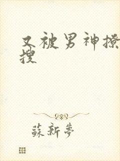 又被男神撩上热搜