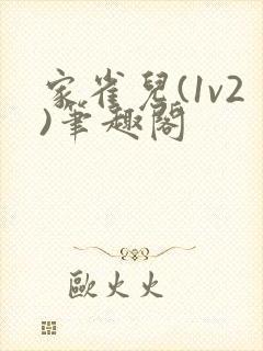 家雀儿(1v2)笔趣阁